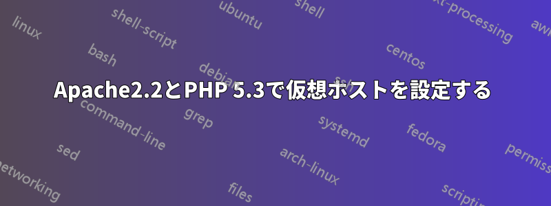 Apache2.2とPHP 5.3で仮想ホストを設定する