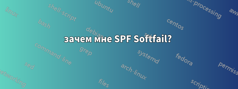 зачем мне SPF Softfail?