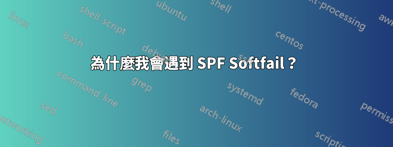 為什麼我會遇到 SPF Softfail？