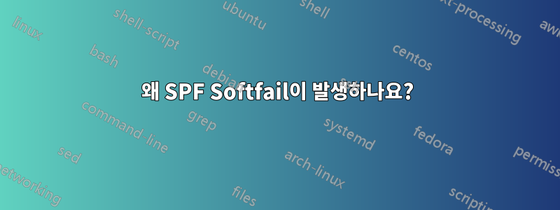 왜 SPF Softfail이 발생하나요?