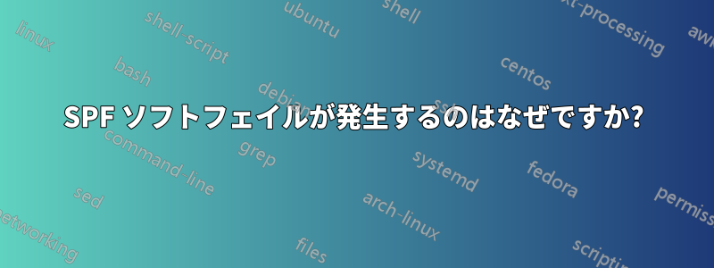 SPF ソフトフェイルが発生するのはなぜですか?