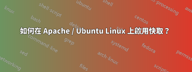 如何在 Apache / Ubuntu Linux 上啟用快取？