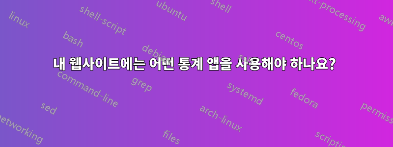 내 웹사이트에는 어떤 통계 앱을 사용해야 하나요?