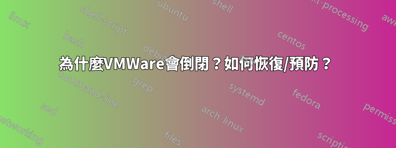 為什麼VMWare會倒閉？如何恢復/預防？