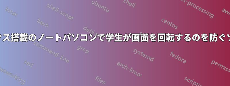 インテルグラフィックス搭載のノートパソコンで学生が画面を回転するのを防ぐソリューションが必要