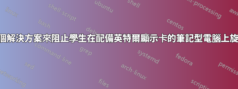 需要一個解決方案來阻止學生在配備英特爾顯示卡的筆記型電腦上旋轉螢幕