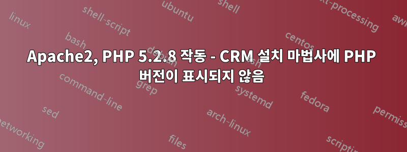 Apache2, PHP 5.2.8 작동 - CRM 설치 마법사에 PHP 버전이 표시되지 않음