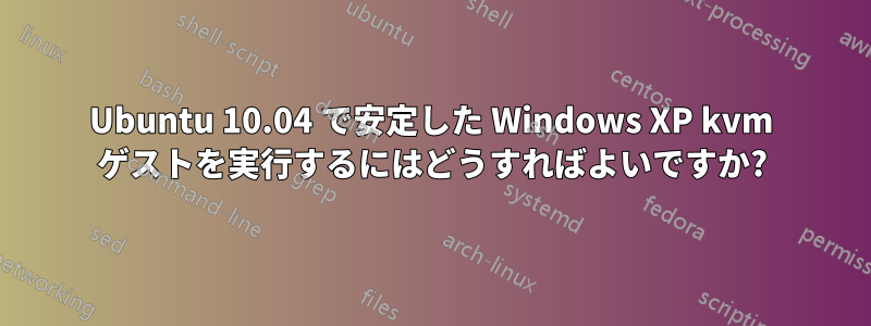 Ubuntu 10.04 で安定した Windows XP kvm ゲストを実行するにはどうすればよいですか?