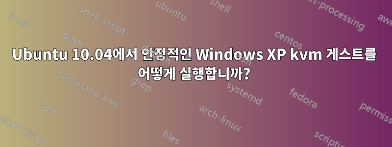 Ubuntu 10.04에서 안정적인 Windows XP kvm 게스트를 어떻게 실행합니까?