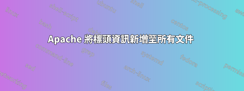 Apache 將標頭資訊新增至所有文件