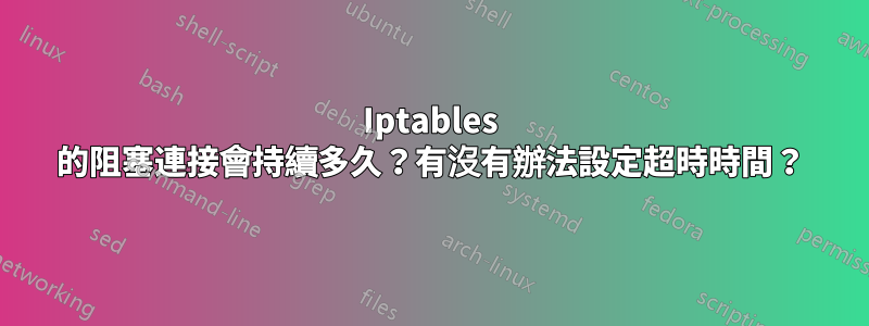 Iptables 的阻塞連接會持續多久？有沒有辦法設定超時時間？