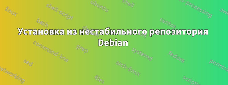 Установка из нестабильного репозитория Debian