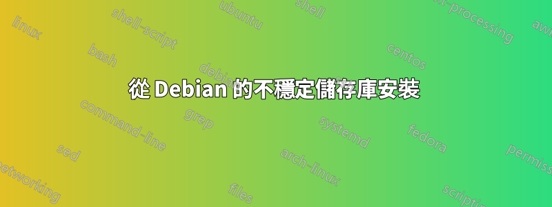 從 Debian 的不穩定儲存庫安裝