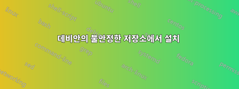 데비안의 불안정한 저장소에서 설치