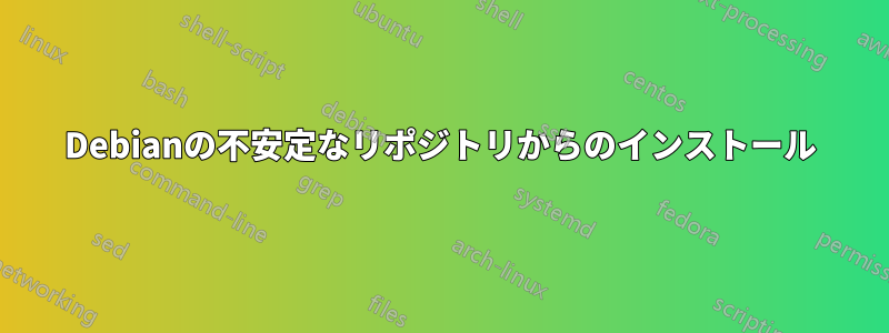 Debianの不安定なリポジトリからのインストール