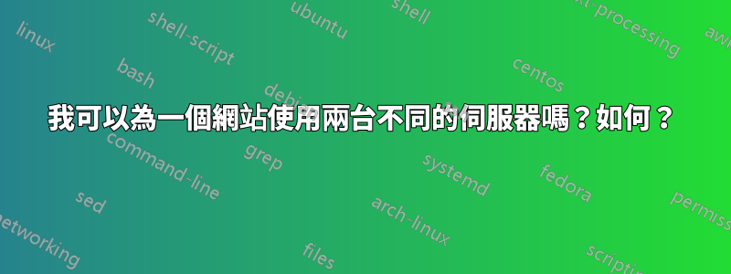 我可以為一個網站使用兩台不同的伺服器嗎？如何？