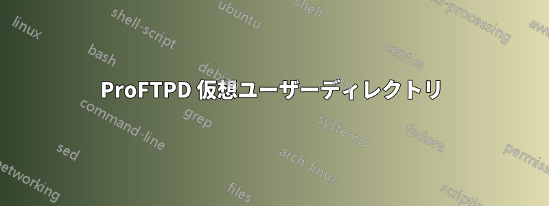 ProFTPD 仮想ユーザーディレクトリ