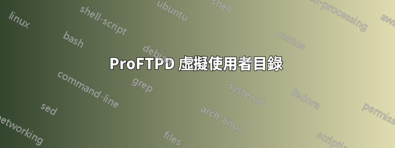 ProFTPD 虛擬使用者目錄