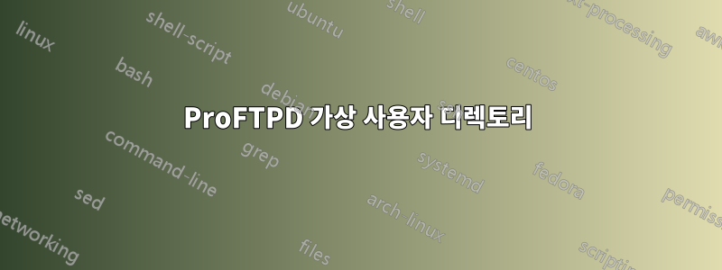 ProFTPD 가상 사용자 디렉토리