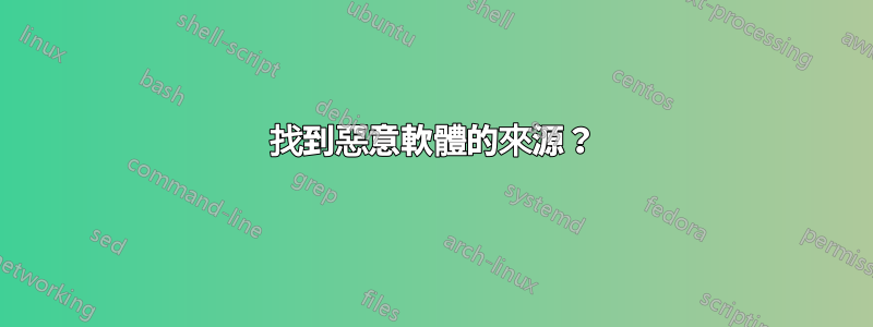 找到惡意軟體的來源？