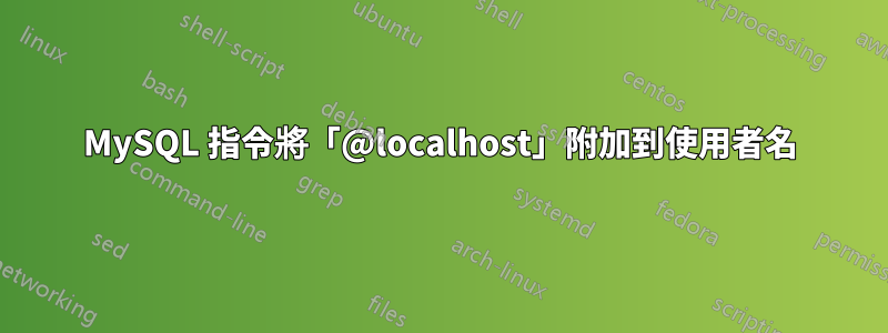 MySQL 指令將「@localhost」附加到使用者名