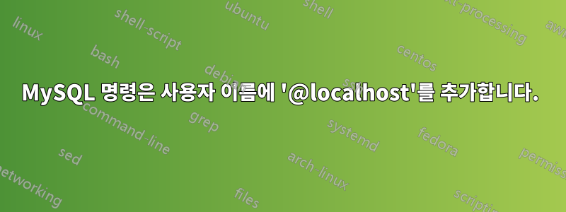 MySQL 명령은 사용자 이름에 '@localhost'를 추가합니다.