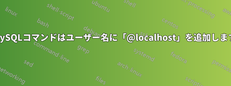 MySQLコマンドはユーザー名に「@localhost」を追加します