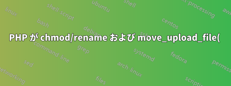 PHP が chmod/rename および move_upload_file() を実行できるようにユーザー/グループを変更する