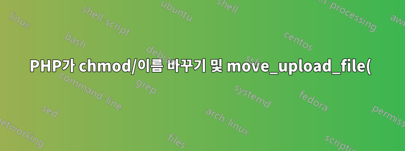 PHP가 chmod/이름 바꾸기 및 move_upload_file()을 허용하도록 사용자/그룹 변경