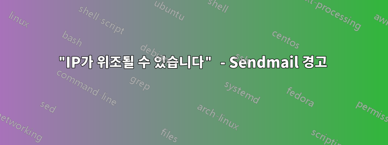 "IP가 위조될 수 있습니다" - Sendmail 경고