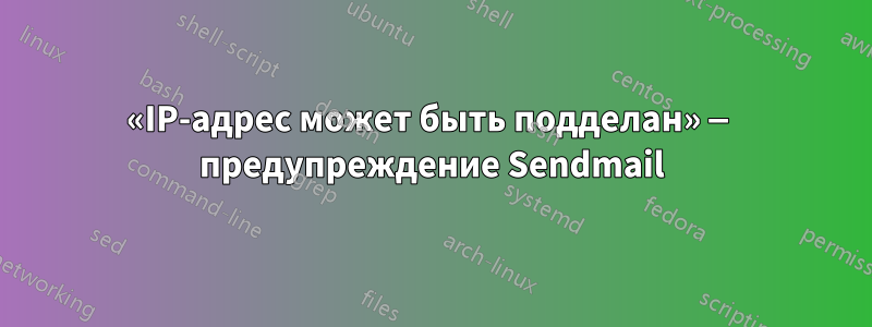 «IP-адрес может быть подделан» — предупреждение Sendmail