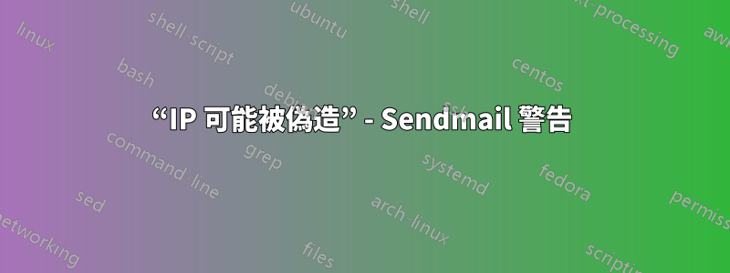 “IP 可能被偽造” - Sendmail 警告