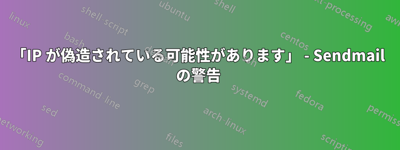 「IP が偽造されている可能性があります」 - Sendmail の警告