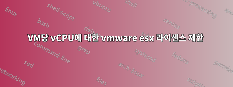 VM당 vCPU에 대한 vmware esx 라이센스 제한