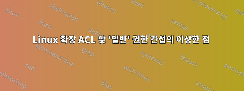 Linux 확장 ACL 및 '일반' 권한 간섭의 이상한 점