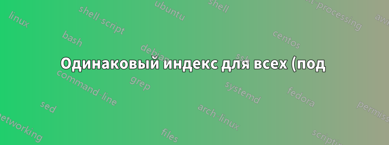 Одинаковый индекс для всех (под)каталогов?