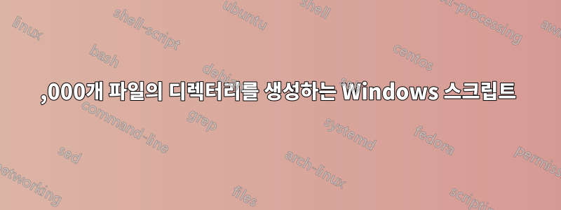 3,000개 파일의 디렉터리를 생성하는 Windows 스크립트