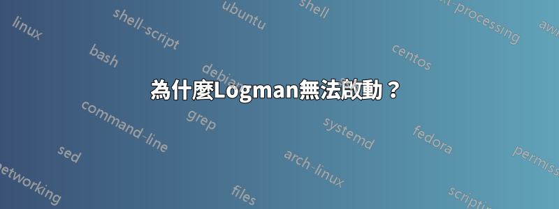 為什麼Logman無法啟動？