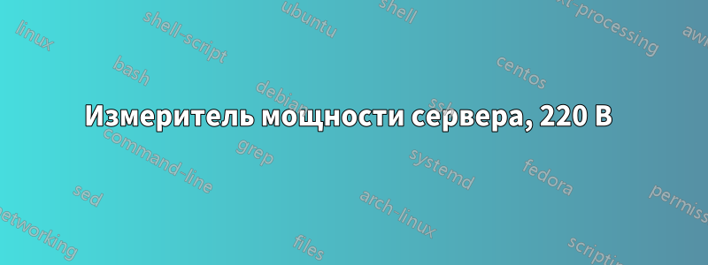 Измеритель мощности сервера, 220 В 