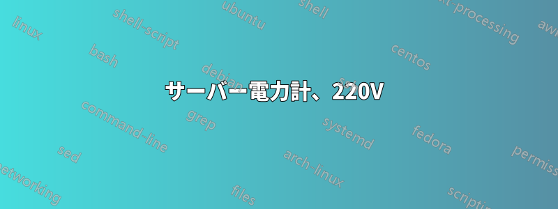 サーバー電力計、220V 