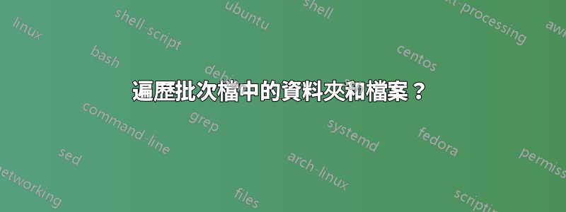 遍歷批次檔中的資料夾和檔案？