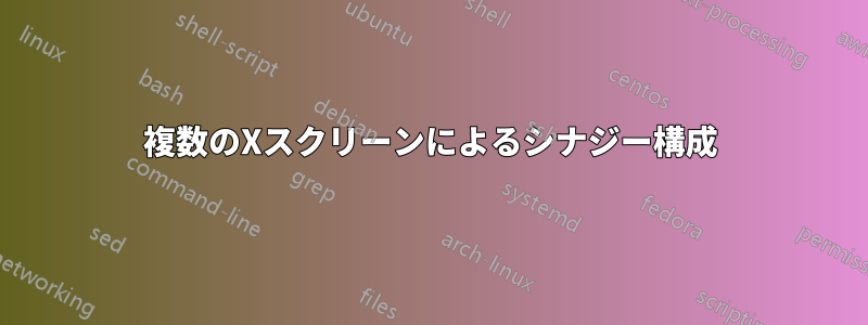 複数のXスクリーンによるシナジー構成