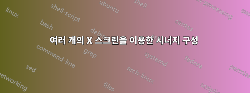 여러 개의 X 스크린을 이용한 시너지 구성