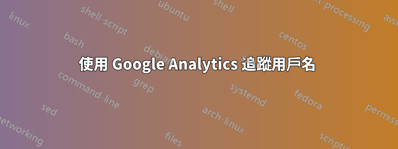 使用 Google Analytics 追蹤用戶名