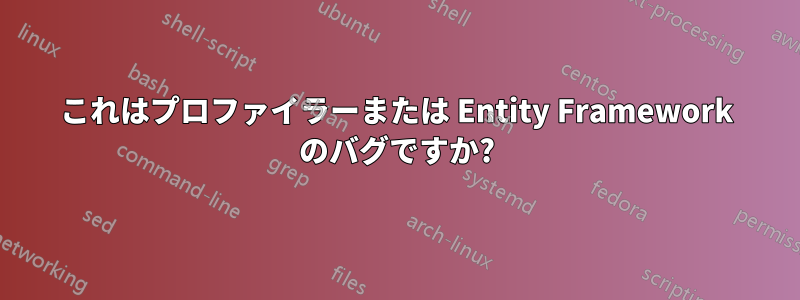 これはプロファイラーまたは Entity Framework のバグですか?