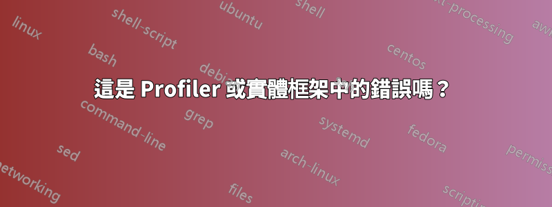 這是 Profiler 或實體框架中的錯誤嗎？