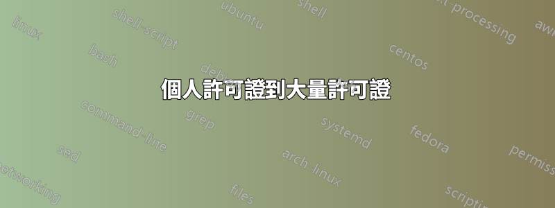 個人許可證到大量許可證