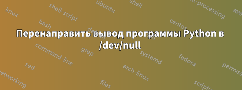 Перенаправить вывод программы Python в /dev/null