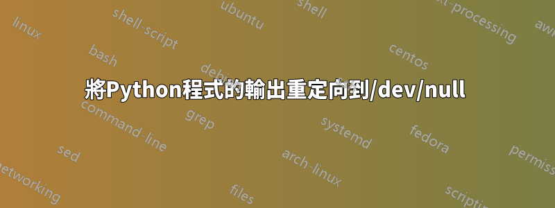 將Python程式的輸出重定向到/dev/null