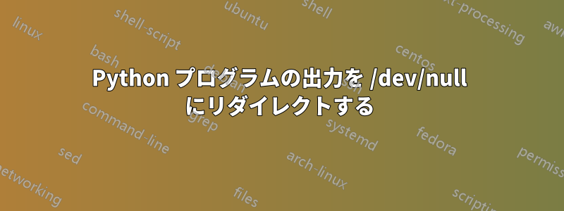 Python プログラムの出力を /dev/null にリダイレクトする